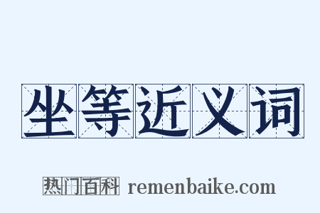 坐等近义词是什么意思的图片